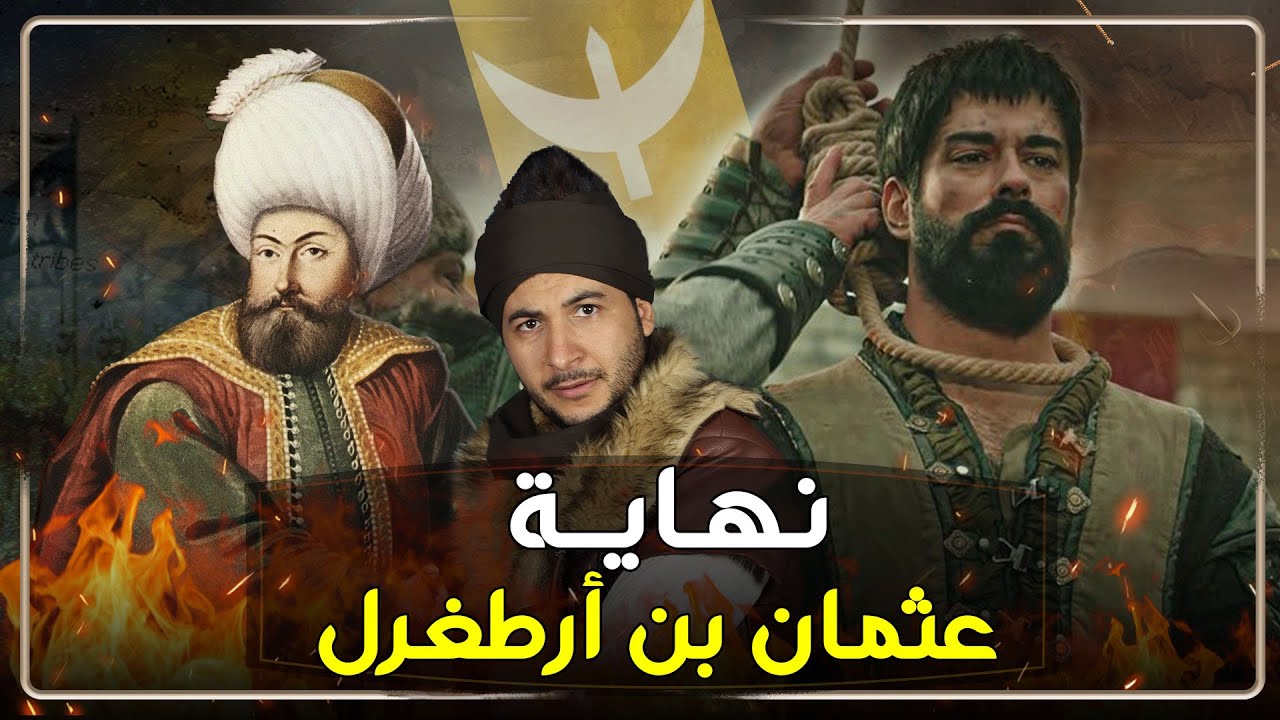 كيف كانت نهاية عثمان بن ارطغرل تاريخياً.. المؤسس عثمان.. مؤسس الدولة العثمانية