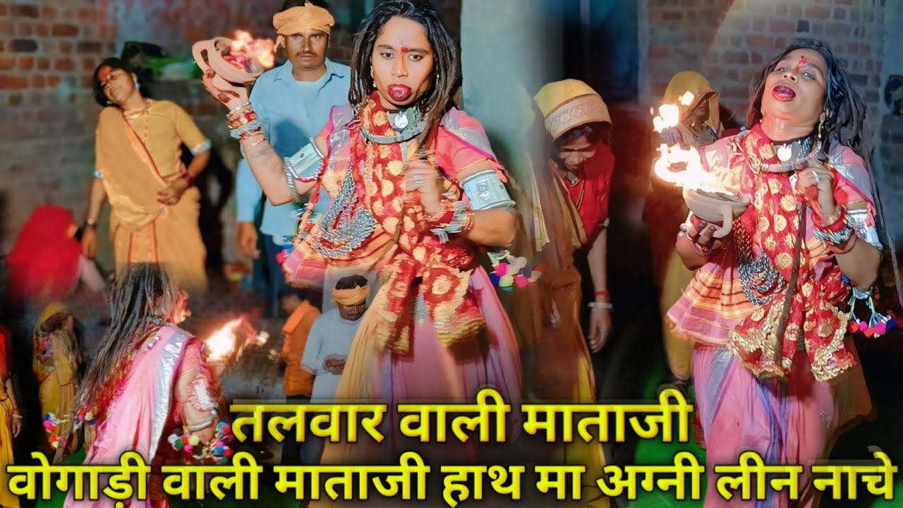 वो गाड़ी वाली माताजी हाथ मा अग्नी लीन नाचे । माता जी भजन कीर्तन विडियो । तलवार से जीप काटे 2025