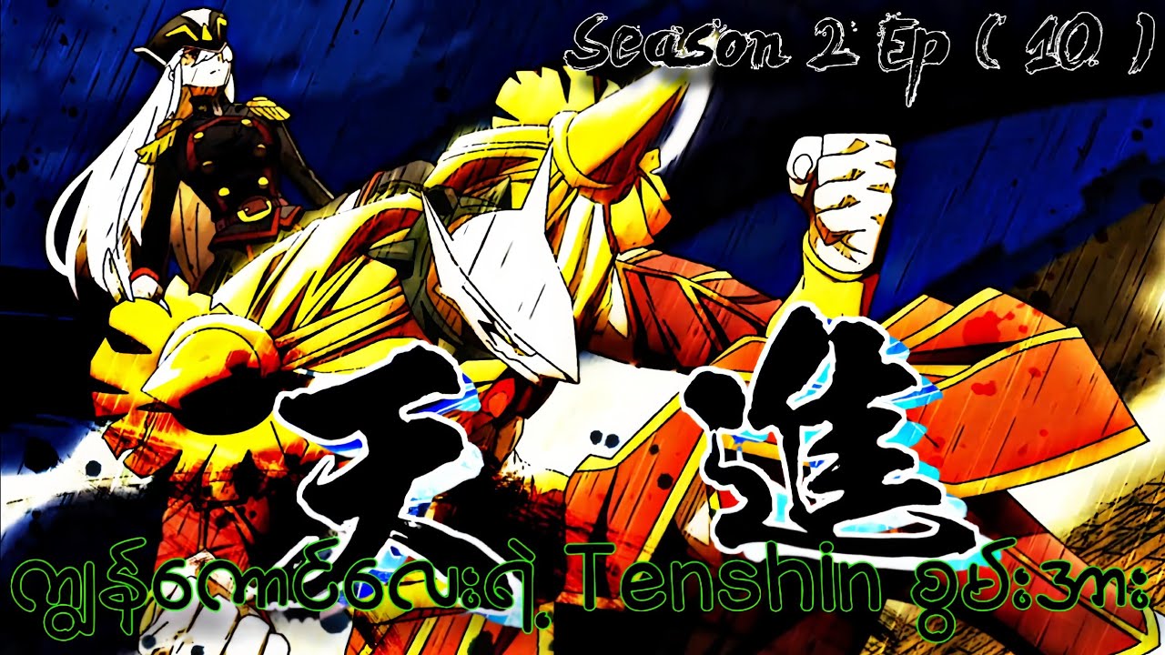 ကျွန်ကောင်လေးရဲ့ Tenshin စွမ်းအား // Chained Soldier Season 2 Ep ( 10 )