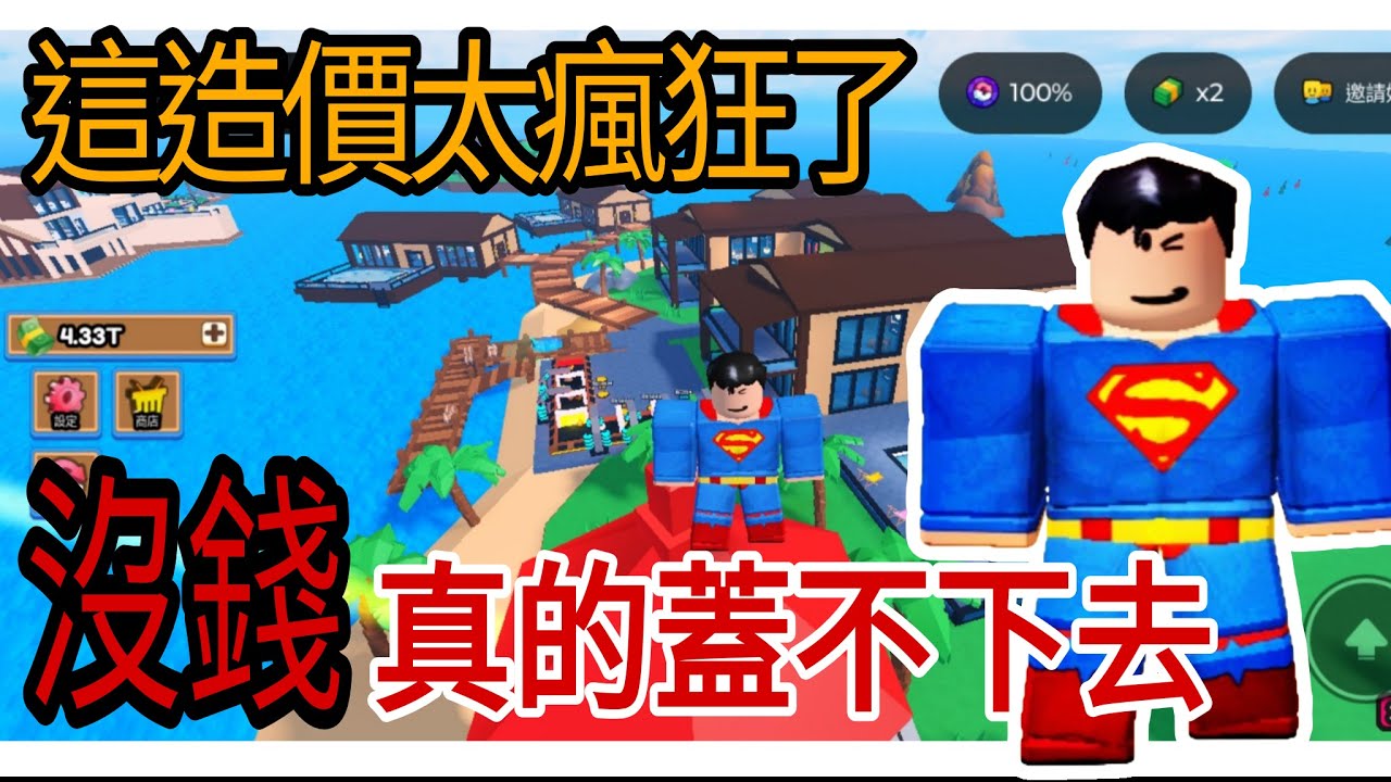 這造價太瘋狂了... 沒錢真的蓋不下去！《木筏大亨》100% 全紀錄！ #roblox #機器磚塊 #trending #viral #xuhuong