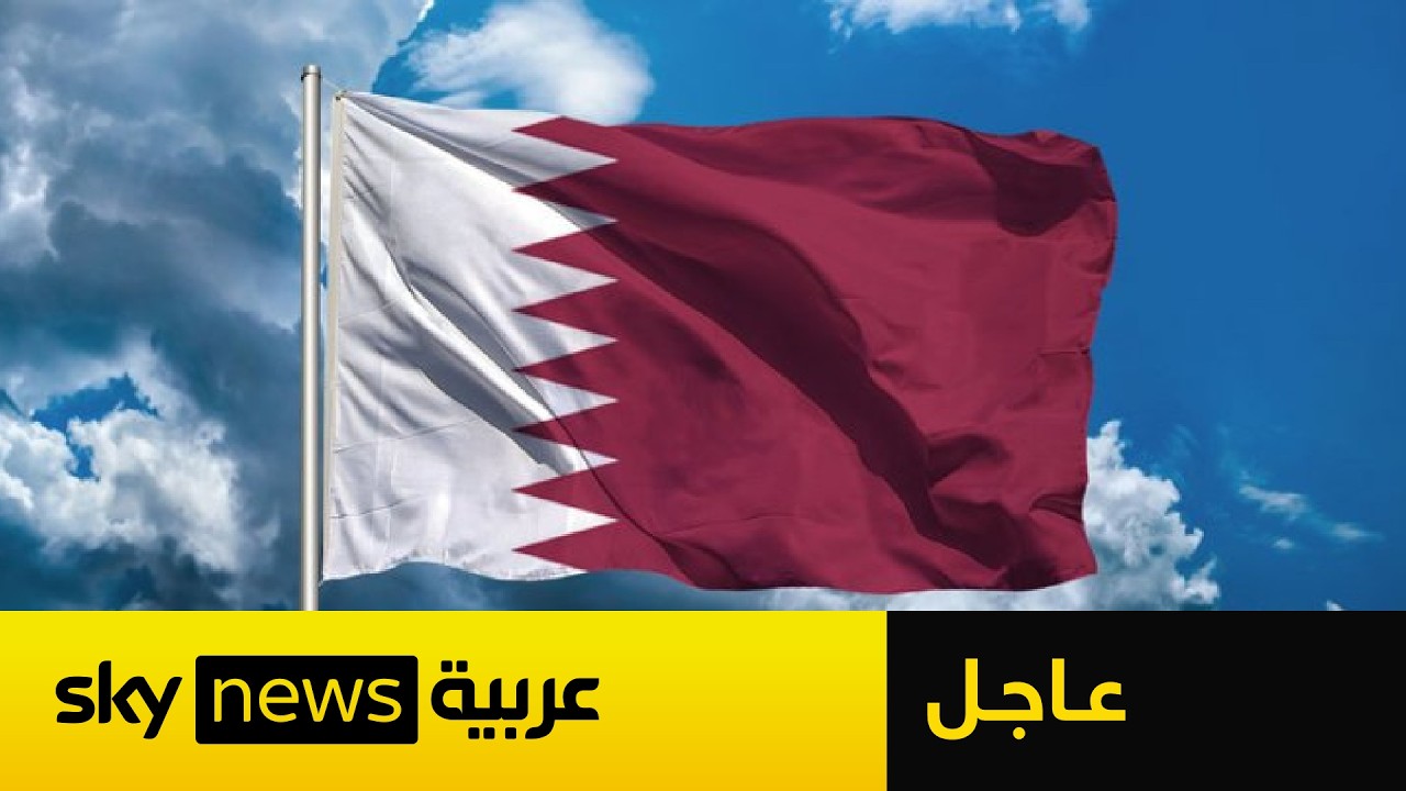 عاجل |  قطر تطلب من دبلوماسيين بالسفارة الإيرانية مغادرة أراضيها خلال 24 ساعة