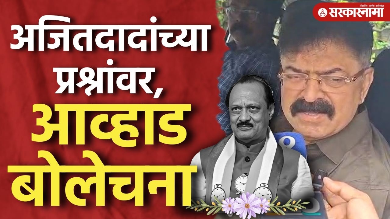 'विलीनीकरणाशी माझा काही संबंध ...' Jitendra Awhad यांच Ajit Pawar यांच्या प्रश्नावर मौन Thane