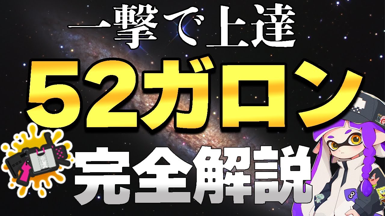 【完全版】52ガロンのすべてを世界一わかりやすく解説