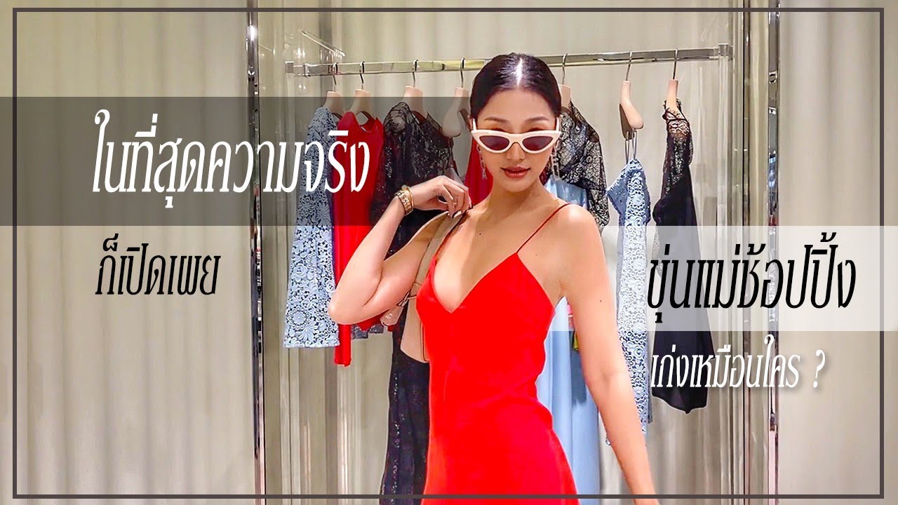 ช้อปเก่งได้ใคร ช้อปต่อไม่รอแล้วน๊าาาา HEY MAMA .Special