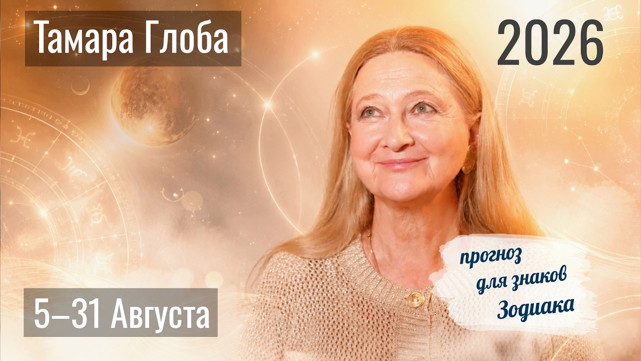 Tamara Globa &ndash; Astrological Forecast for August 5&ndash;31 for the Zodiac Signs