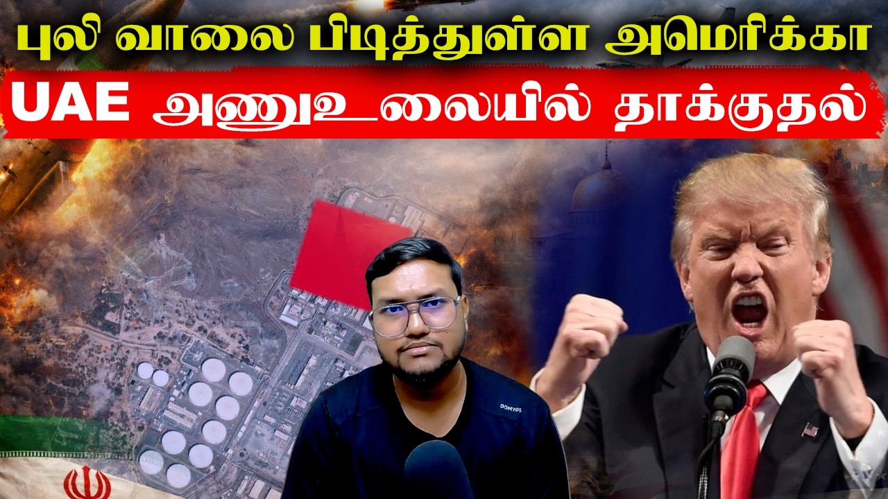 புலிவாலை பிடித்துள்ள அமெரிக்கா..UAE அணு உலையை தாக்கிய ஈரான்..Iran Attack America Israel Live Updates