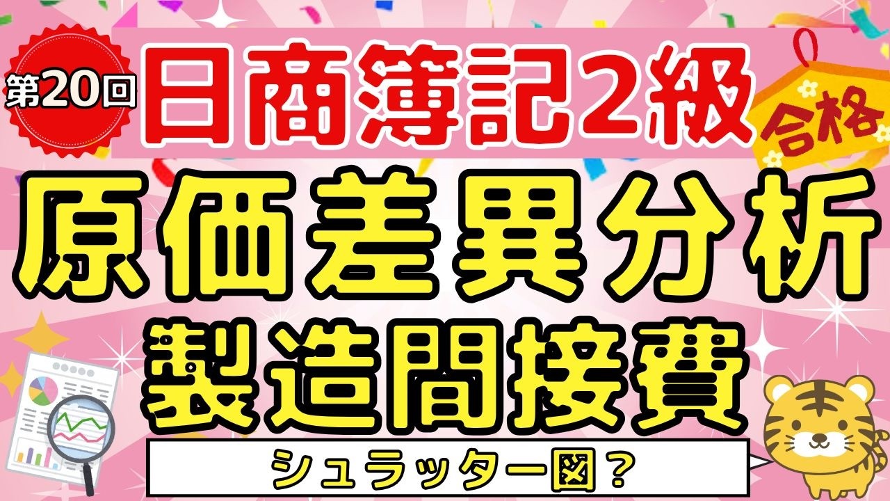 【日商簿記２級】『工業簿記　第２０回』　製造間接費差異（予算差異/操業度差異/能率差異/シュラッター図/標準原価計算）