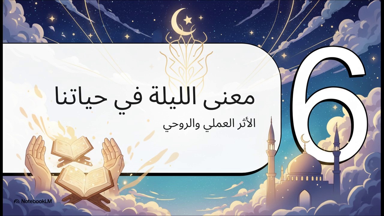 ليلة القدر   الأقدار والاختيار