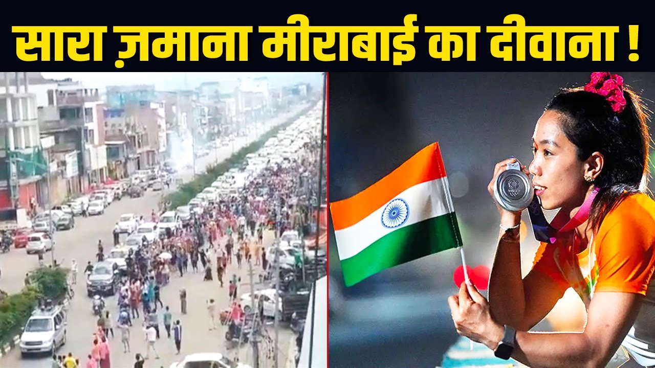 Mirabai Chanu का ऐसा Grand Welcome हुआ कि दुनिया देखती रह गई