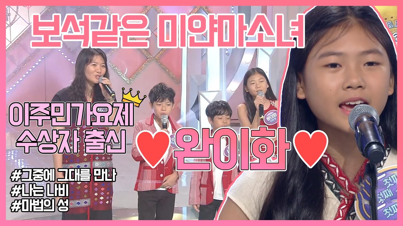 상사화 소녀! 맘프(MAMF)에도 나왔던 보석같은 미얀마 소녀 ♥완이화♥ 무대 모음 | 그중에 그대를 만나, 나는 나비, 마법의 성 (KBS방송)