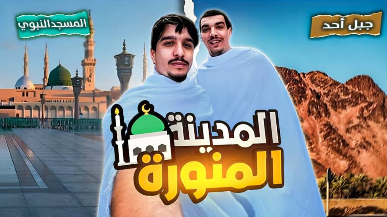 صهيب و عبدو في المدينة المنورة 🕌