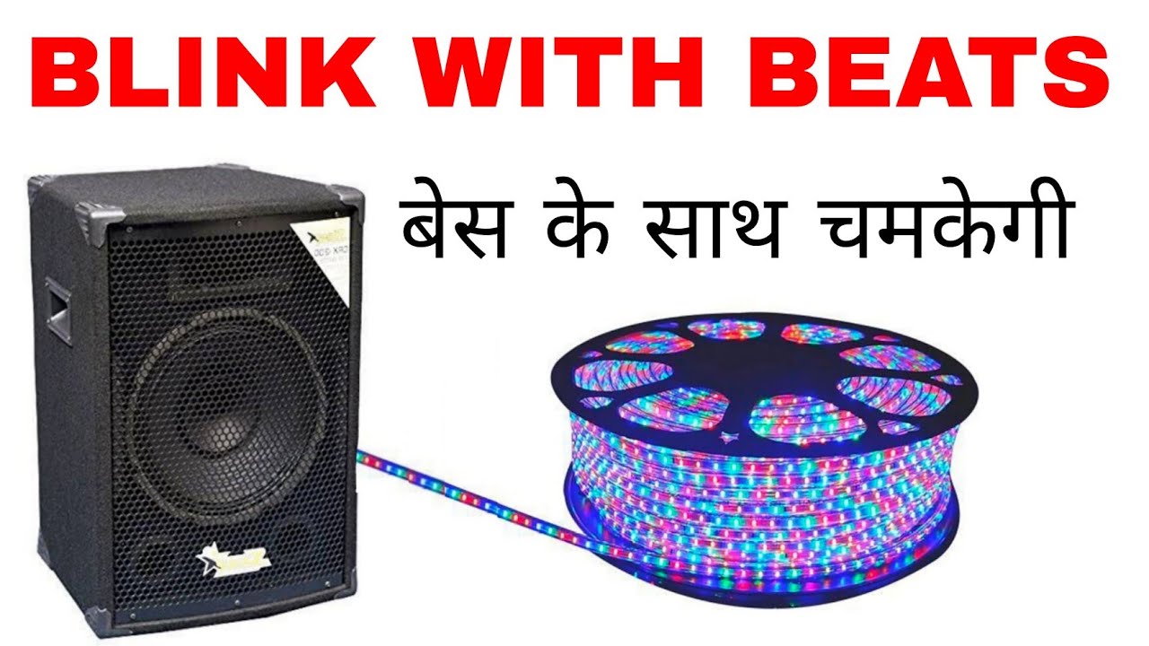 आवाज के साथ लाइट चलेगी connect lights with volume home theatre kaise banaenow to make speaker box
