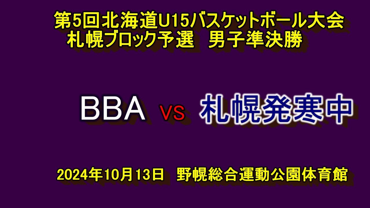 【中学バスケ】　BBA　VS　札幌発寒中　 全国U15 バスケットボール選手権大会　札幌ブロック予選　男子準決勝
