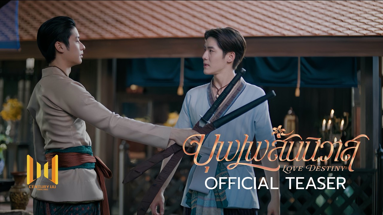 บุพเพสันนิวาส [Official Teaser]