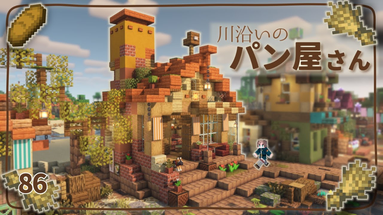 黄色い煙突のパン屋さんづくり🍞 ふさクラ#86【minecraft/マイクラ/Bakery】