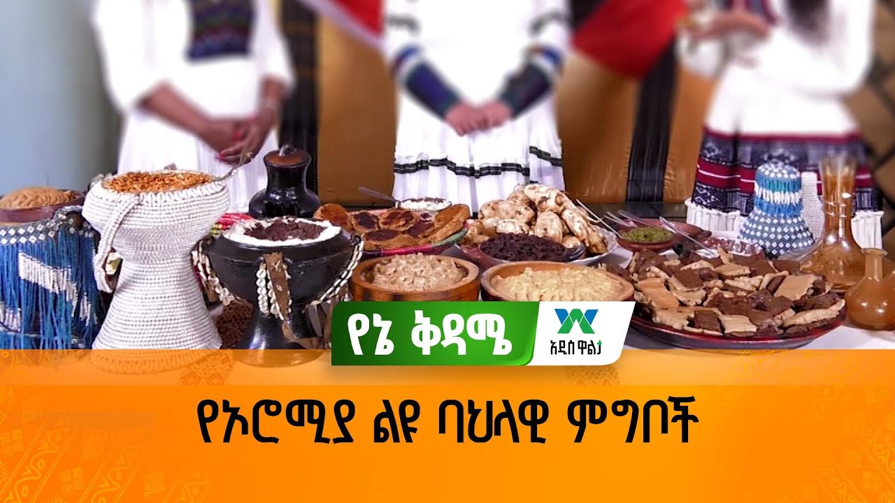 የኦሮሚያ ልዩ ባህላዊ ምግቦች