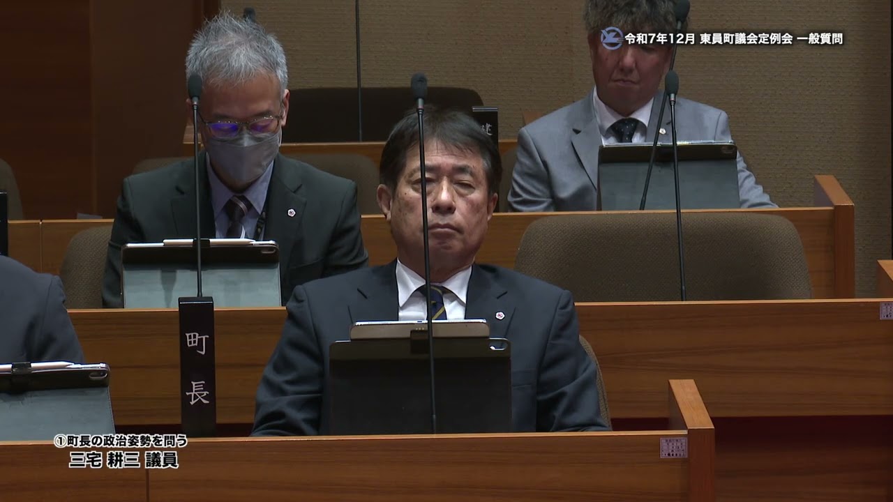 東員町議会一般質問（R7.12）1三宅議員 2山崎議員