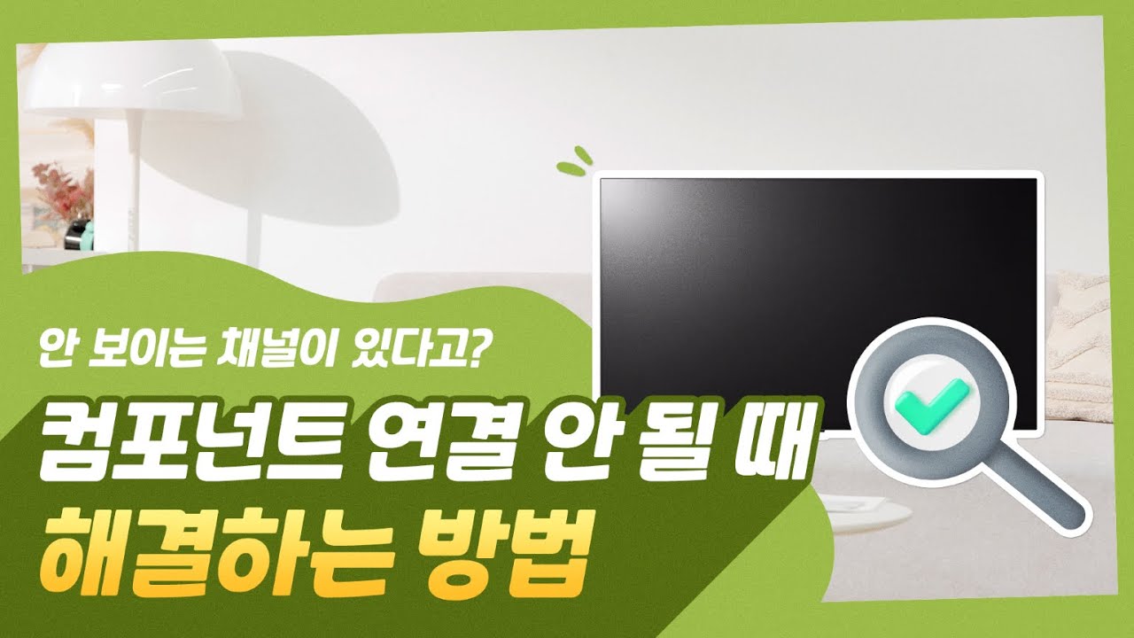 LG TV 컴포넌트 연결이 안되나요