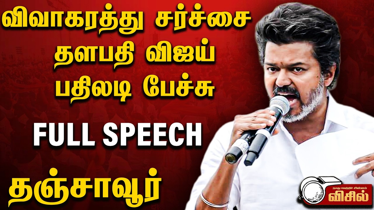 Thalapathy Vijay Fiery Speech in Thanjavur Meeting 🔥 சோழ மண்ணில் தேர்தல் பரப்புரை SPEECH | தஞ்சாவூர்