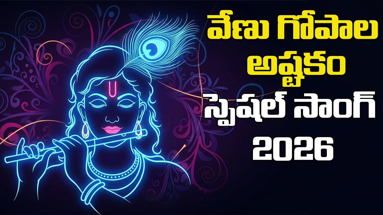 వేణు గోపాల అష్టకం || #lordkrishna ||