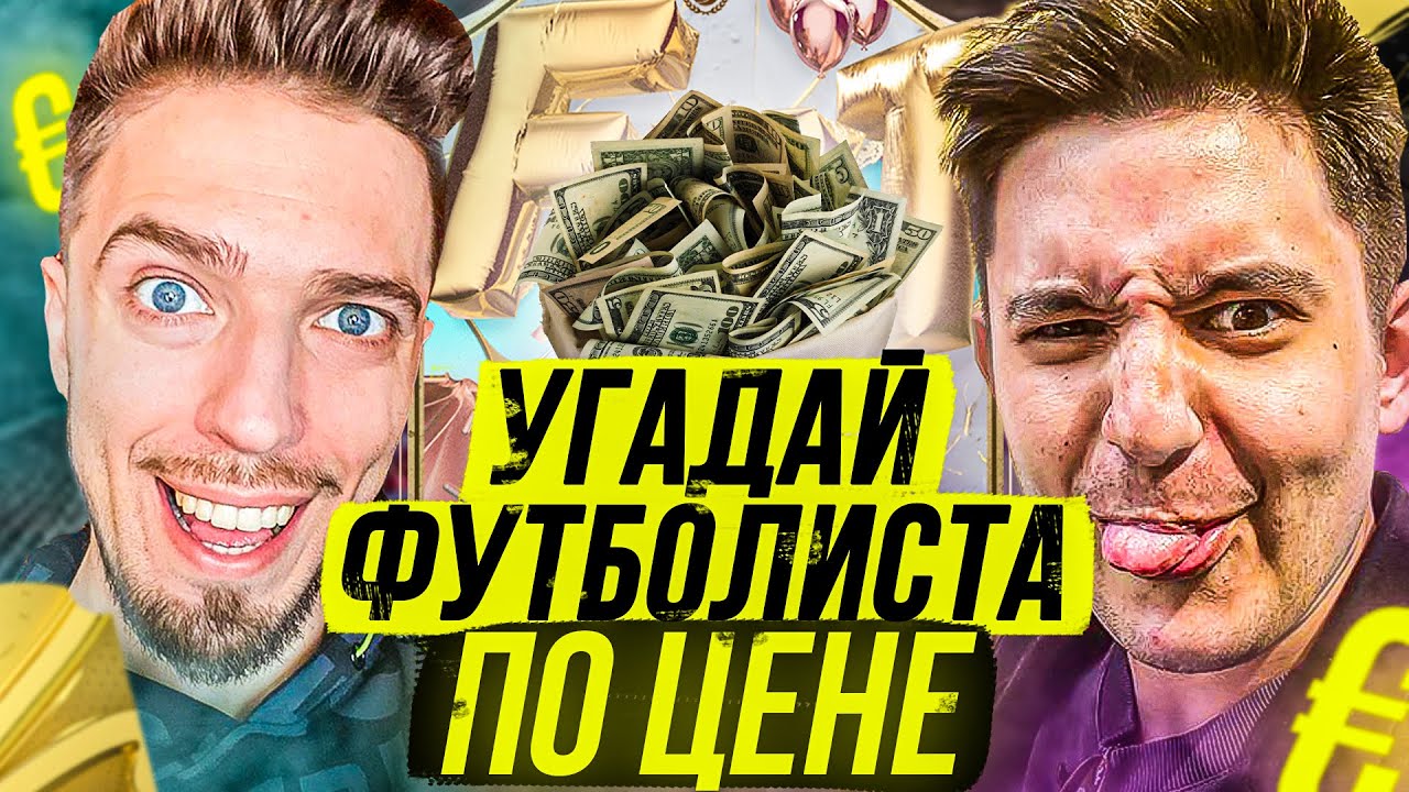 1️⃣ УГАДАЙ ФУТБОЛИСТА по ЦЕНЕ // GOODMAX ⭐