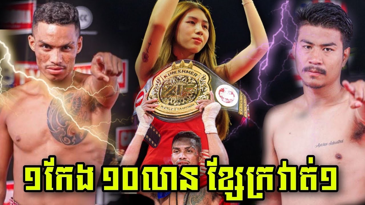 ស្តែងណាស់ កែងនេះ, ចាន់ ប៊ុនហឿន🇰🇭 Vs 🇹🇭 អាពីឈីត សាគុនថៃ, ដណ្ដើមខ្សែក្រវាត់, 16-12-2023