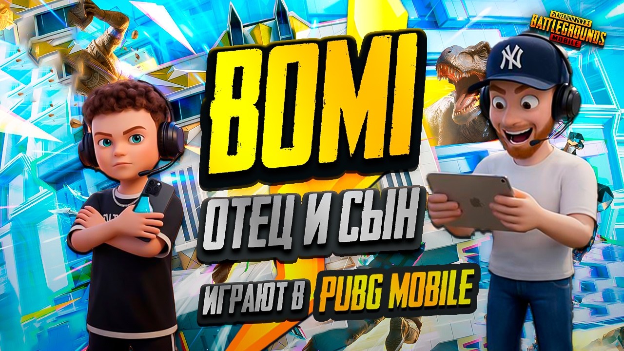 ЗАВИК В ДУО/ ОБНОВА 4.3 / BOMI В PUBG MOBILE /ТОПОВЫЕ КАТКИ