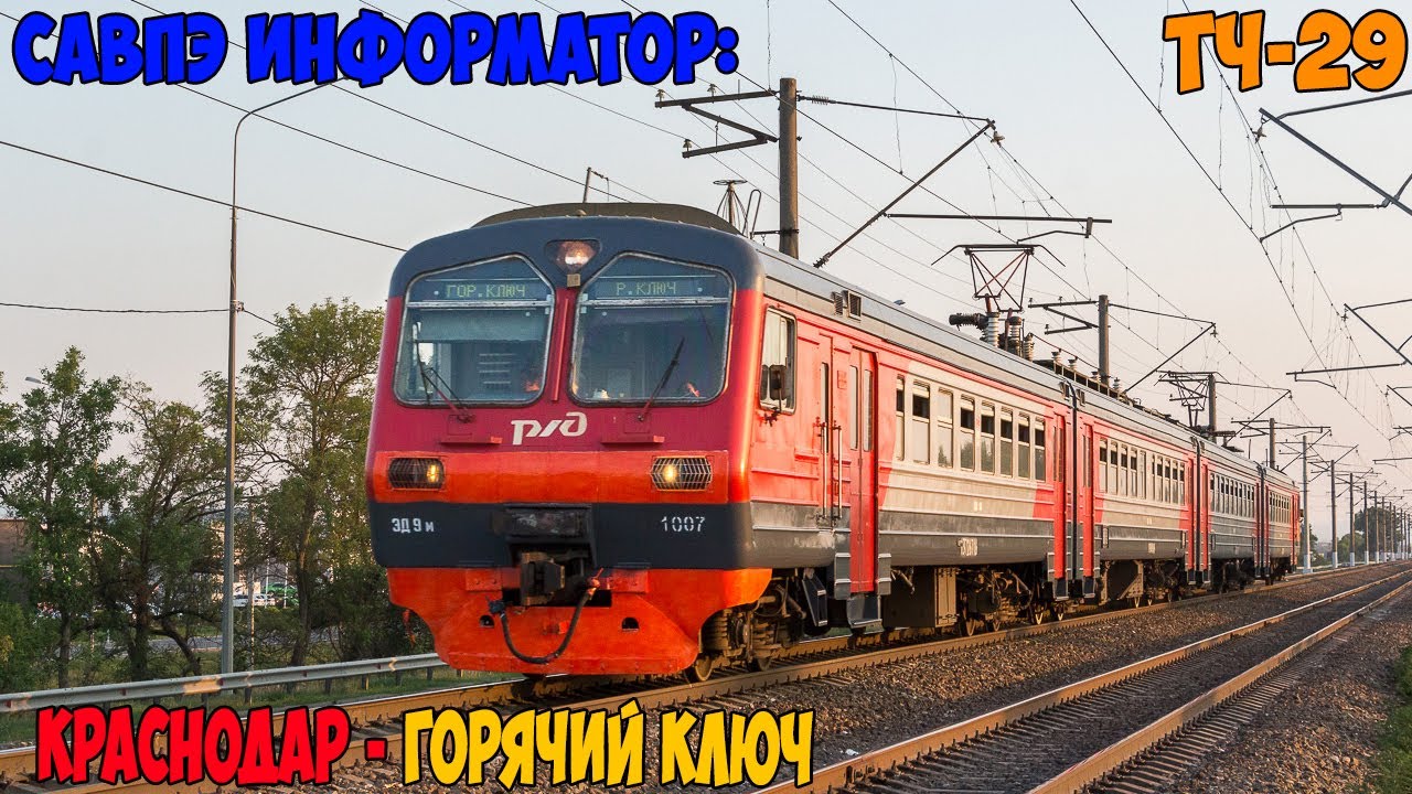 Информатор САВПЭ: Краснодар-1 - Горячий Ключ