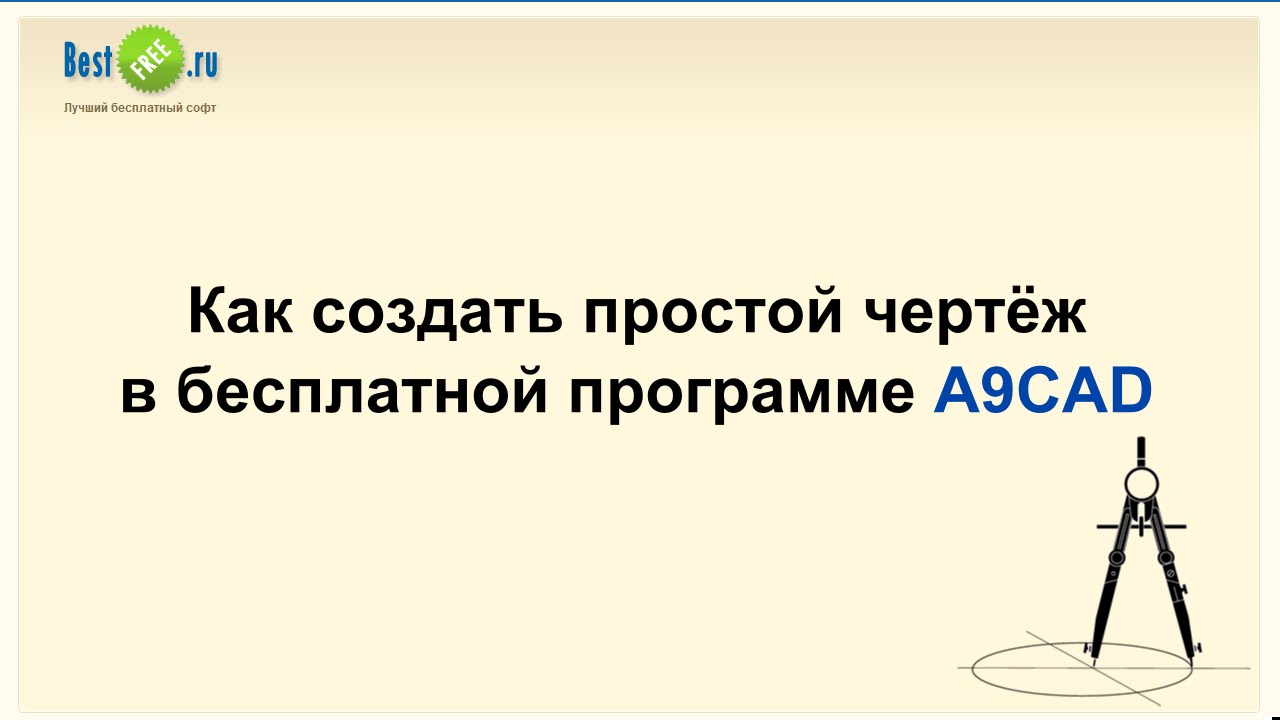 Как создать простой чертёж в бесплатной программе A9CAD