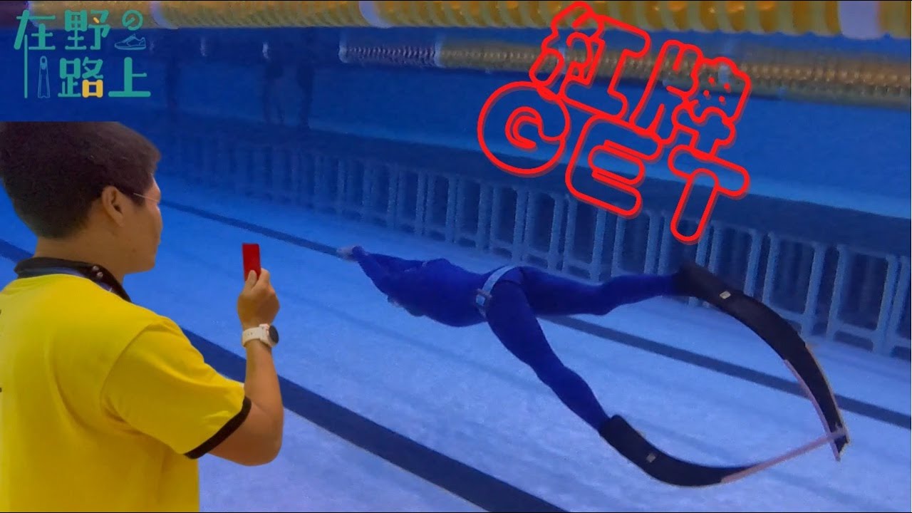 PRC花春盃自由潛水泳池賽居然紅牌，發生什麼事情呢？＃自由潛水＃BO＃LMC