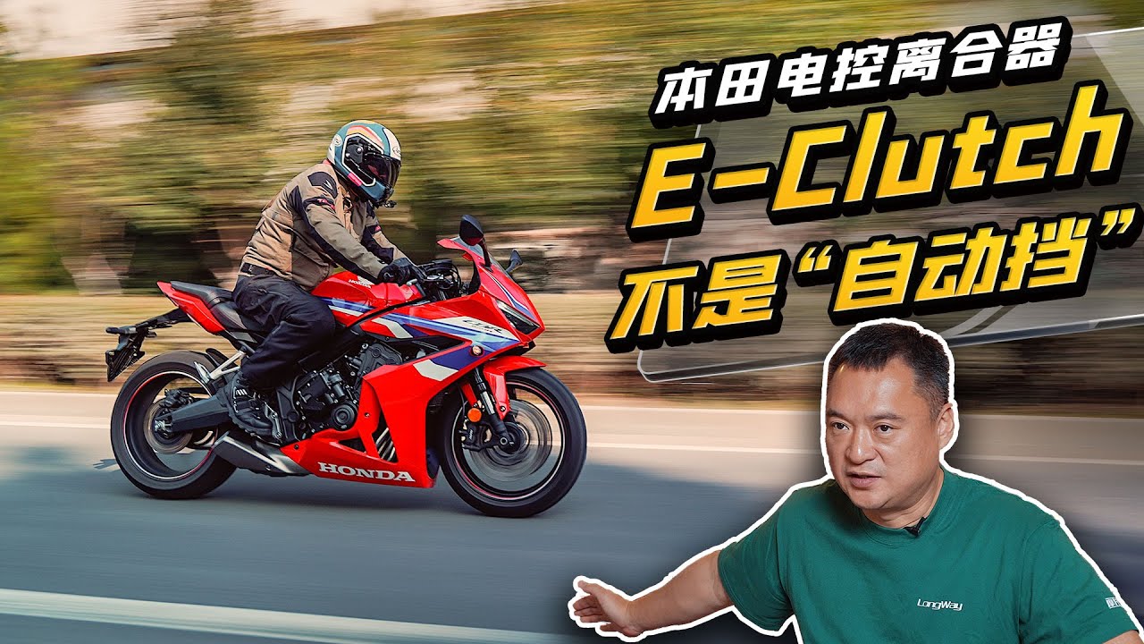 本田电控离合E-Clutch “不是自动挡”