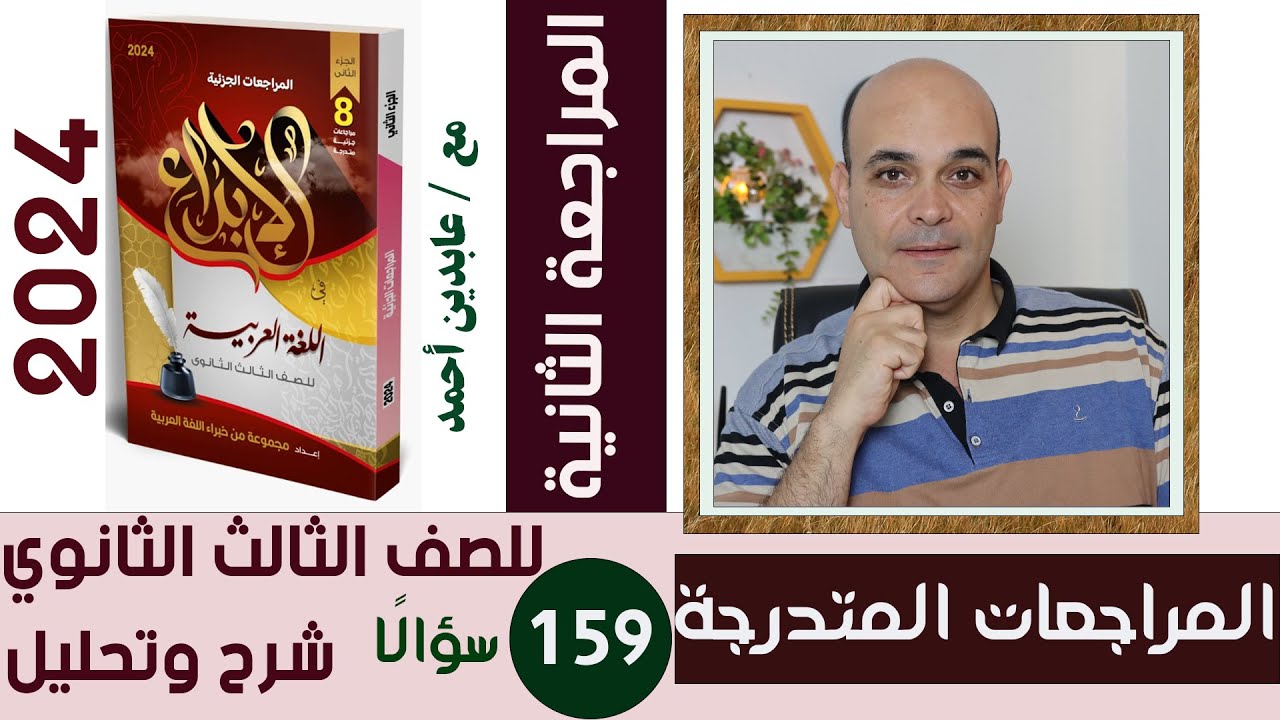 المراجعة الجزئية الثانية من كتاب الإبداع 2024 لطلاب الصف الثالث الثانوي.