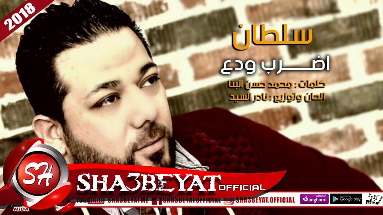سلطان اغنيه اضرب ودع الحان وتوزيع نادر السيد 2018 على شعبيات