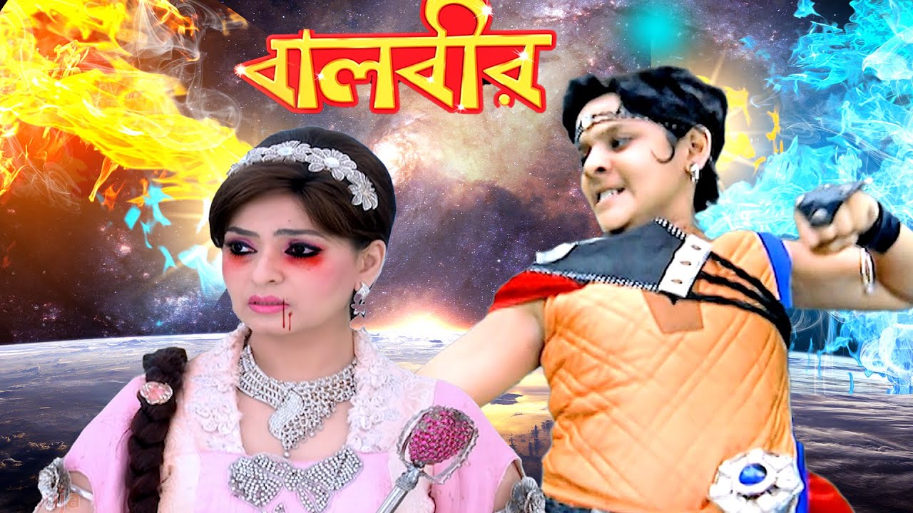 বালবীর কেন বালপরীকে মৃত্যু দিয়ে আহত করলেন? |  Episode -248 | Baalveer | বালবীর