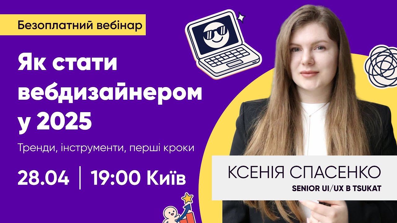 Як стати вебдизайнером у 2025: тренди, інструменти, перші кроки