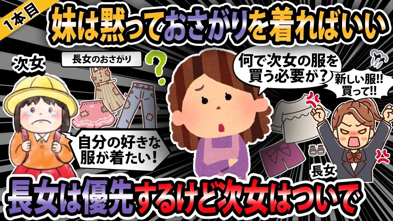 【報告者キチ３本立て 】長女のお下ががあるし、次女の好みの服なんて買ってられない！！【2ch・ゆっくり解説】