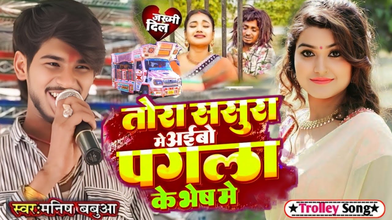 #video -  पगला के भेष में || Pagla Ke Bash Mein #Aashsh Yadav 2.0 #Manish_Babua❤️‍🔥Trolley Song 2025