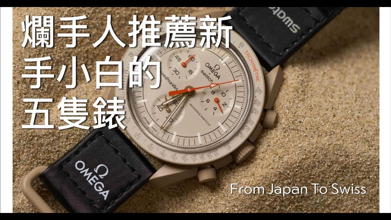 【4K】下集 三萬內也能入坑經典機械錶Tissot PRX、Citizen Zenshin、Seiko Presage、Hamilton Khaki、Swatch x Omega MoonSwatch