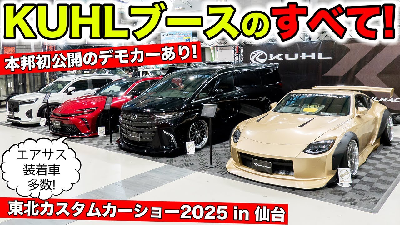 東北カスタムカーショー2025のKUHLブースをすべて紹介します！｜KUHL Racing DEMOCAR