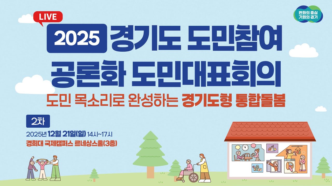 [🔴LIVE]2025년 경기도 도민참여 공론화 도민대표회의｜2차