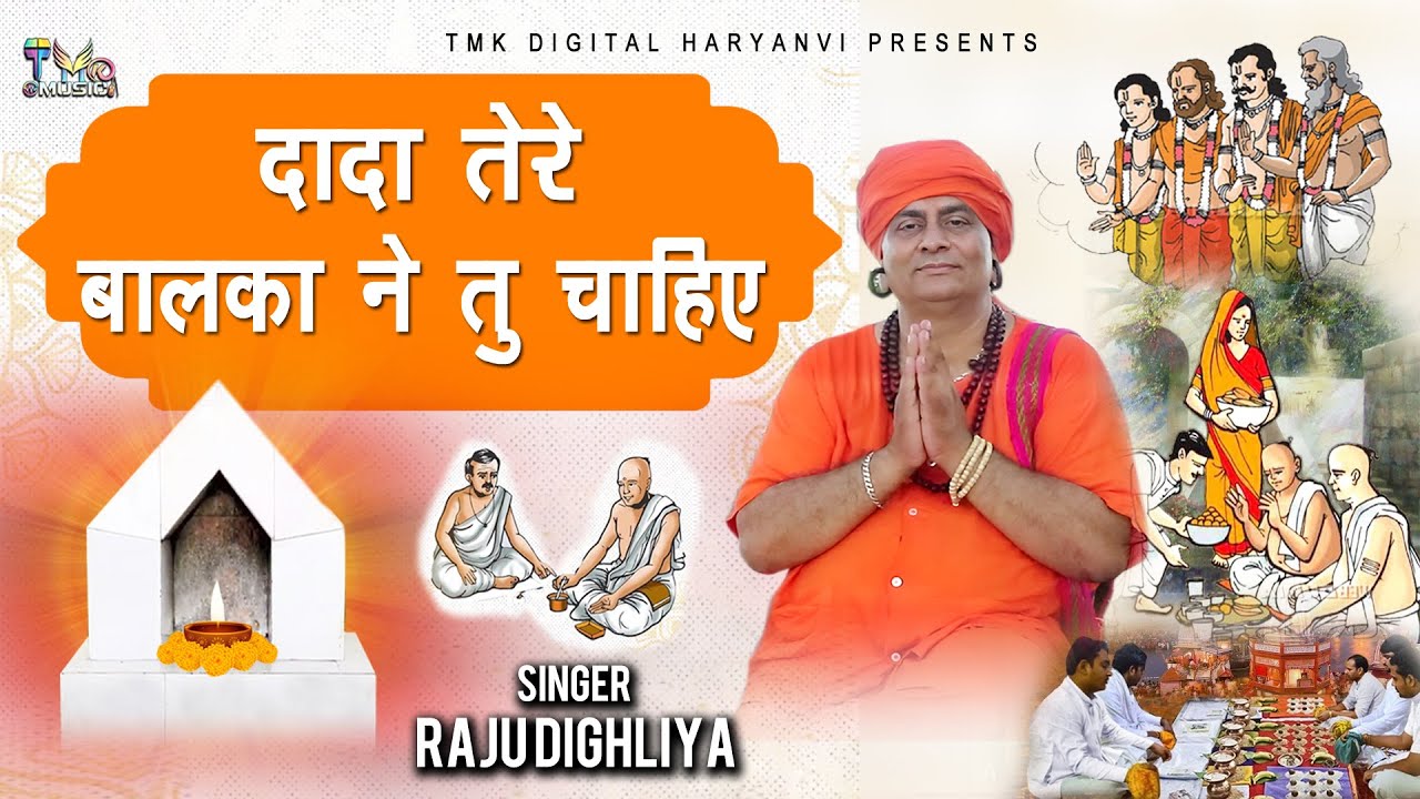 पितर भजन # Dada Tere Balka Ne Tu Chahiye |Latest PitrDev Bhajan |Pitaro ke Bhajan | Raju Dhighliya