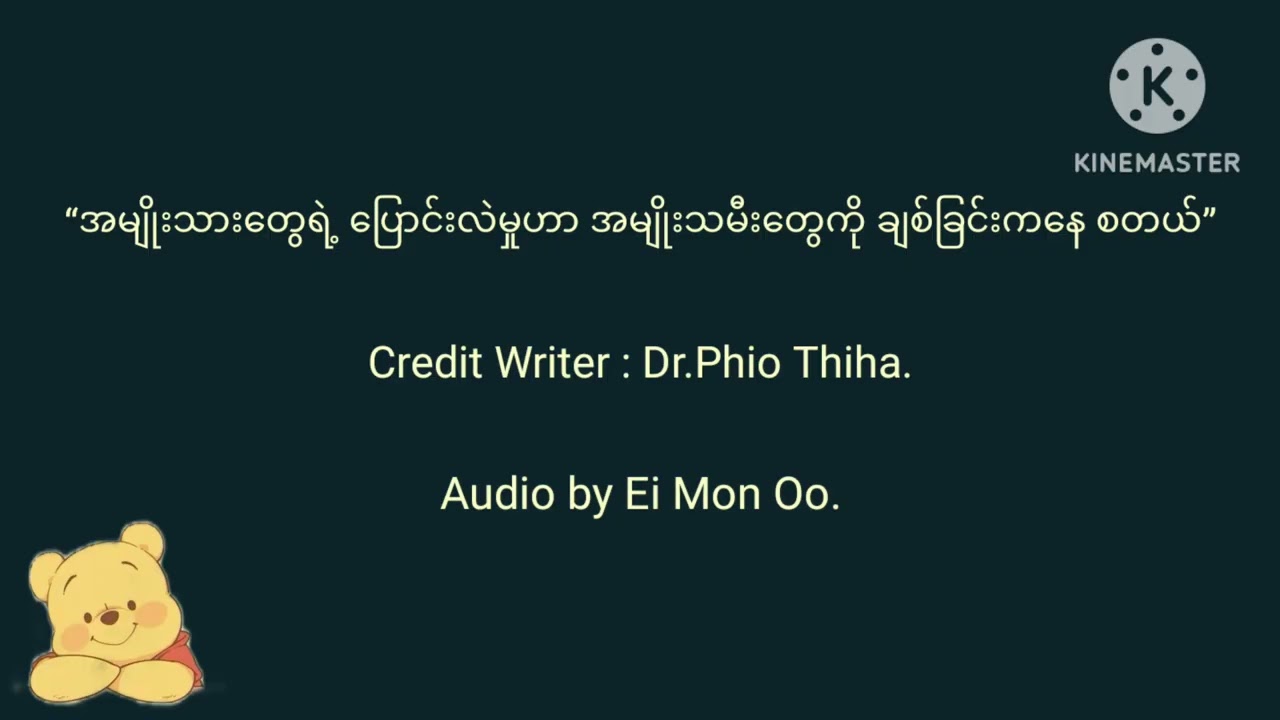  “အမျိုးသားတွေရဲ့ ပြောင်းလဲမှုဟာ အမျိုးသမီးတွေကို ချစ်ခြင်းကနေ စတယ်” - Dr.Phio Thiha.