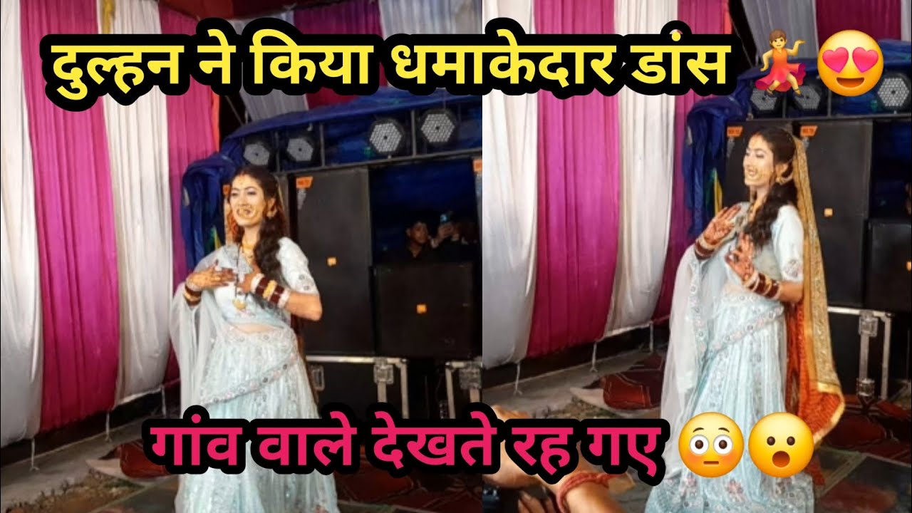 गांव वाले लोगों देखते रह गए दुल्हन का डांस 😍😮