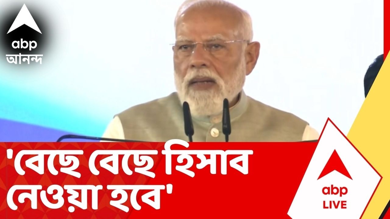 Narendra Modi | 'বেছে বেছে হিসাব নেওয়া হবে', ব্রিগেড থেকে হুঙ্কার প্রধানমন্ত্রীর I Brigade Modi