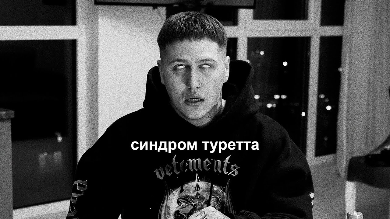 ЧЕМ Я БОЛЕН - СИНДРОМ ТУРЕТТА
