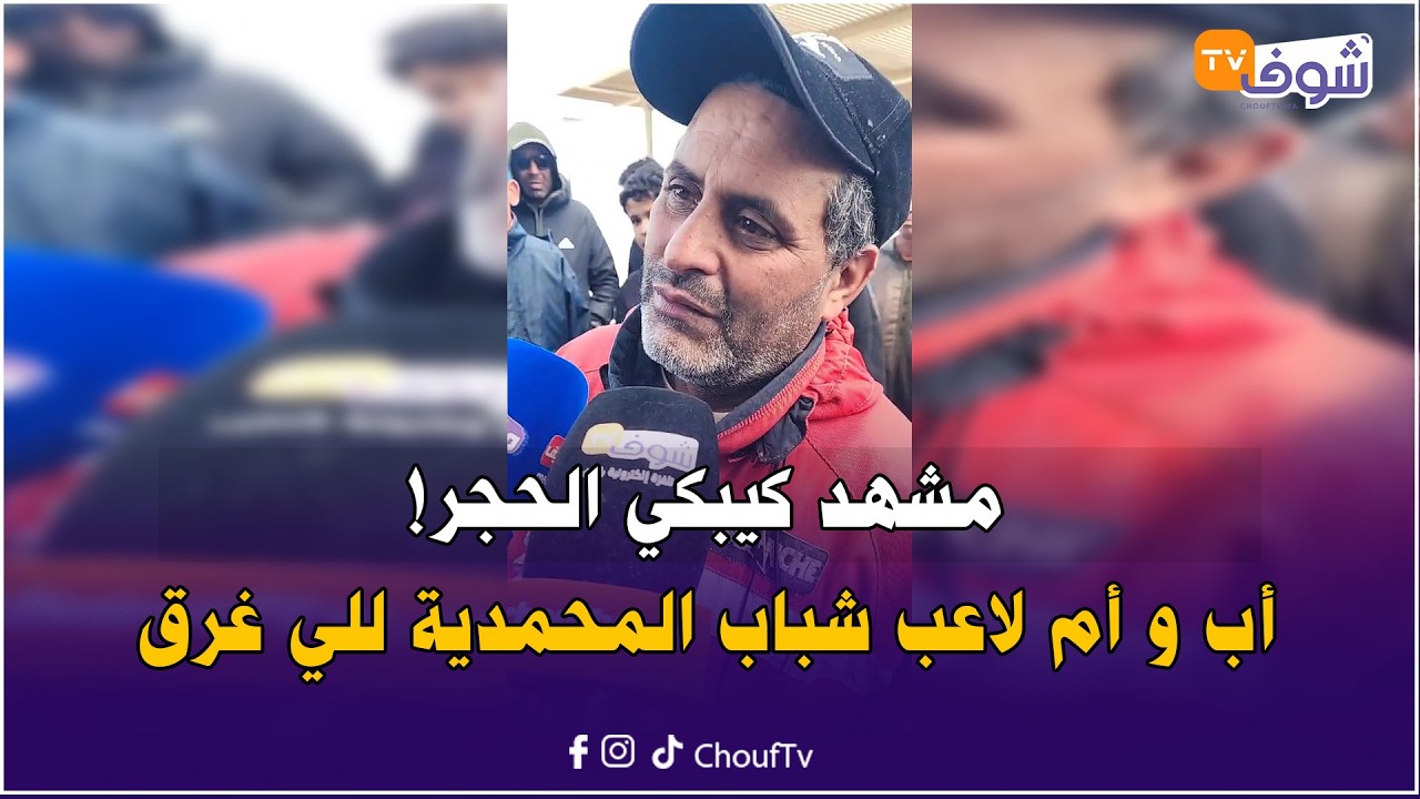 مشهد كيبكي الحجر! أب و أم لاعب شباب المحمدية للي غرق في البحر مصابرينش