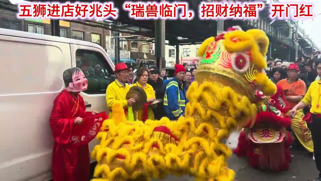 大年初一纽约布鲁克林，86街Bay parkway，迎来五狮带好兆头，街上好热闹，传递中国传统文化🧨🧨🧨🧧