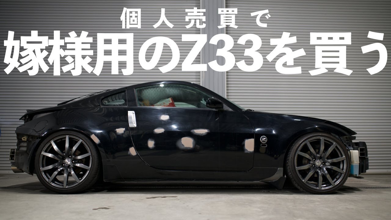 個人売買でZ33を買いました。左ハンドルのATです。