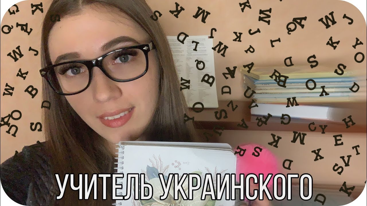 АСМР Ролевая игра, Учитель Украинского Языка 🍒 Урок Украинского