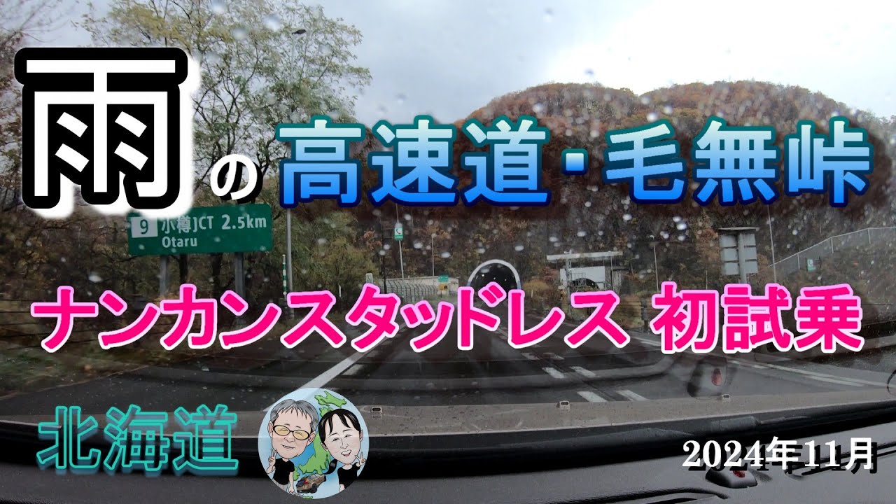 雨の高速道・毛無峠　ナンカンスタッドレス 初試乗 2024年11月
